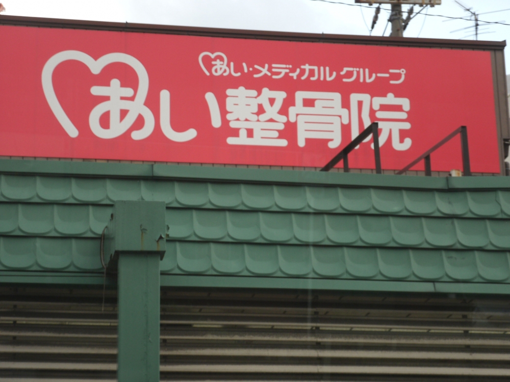 あい整骨院 天王寺3