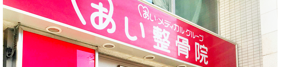 あい鍼灸院・接骨院 上本町院