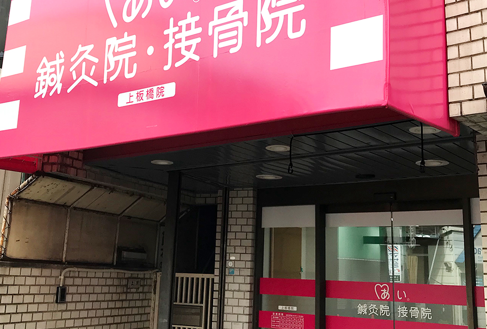 あい鍼灸院・接骨院 上板橋院