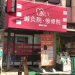 あい鍼灸院・接骨院 上板橋院6