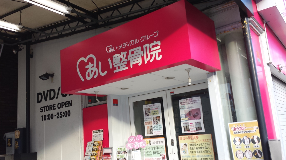 あい鍼灸院・接骨院 今里院4