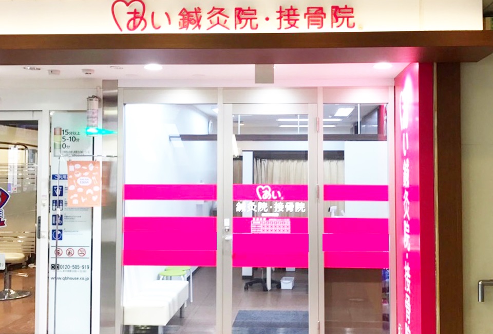 あい鍼灸院・接骨院 朝霞駅院