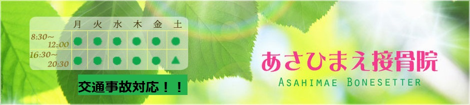 あさひまえ接骨院