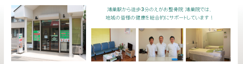 えがお整骨院　鴻巣院