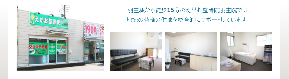えがお整骨院　羽生院