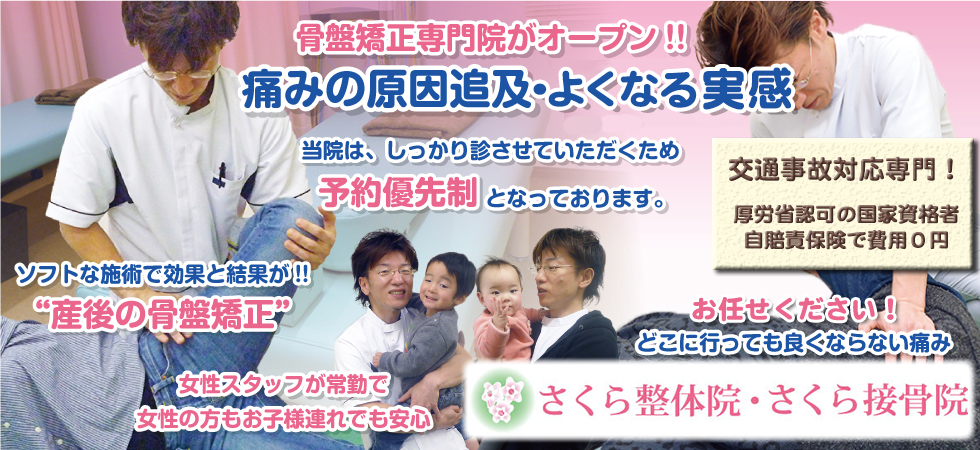 さくら接骨院