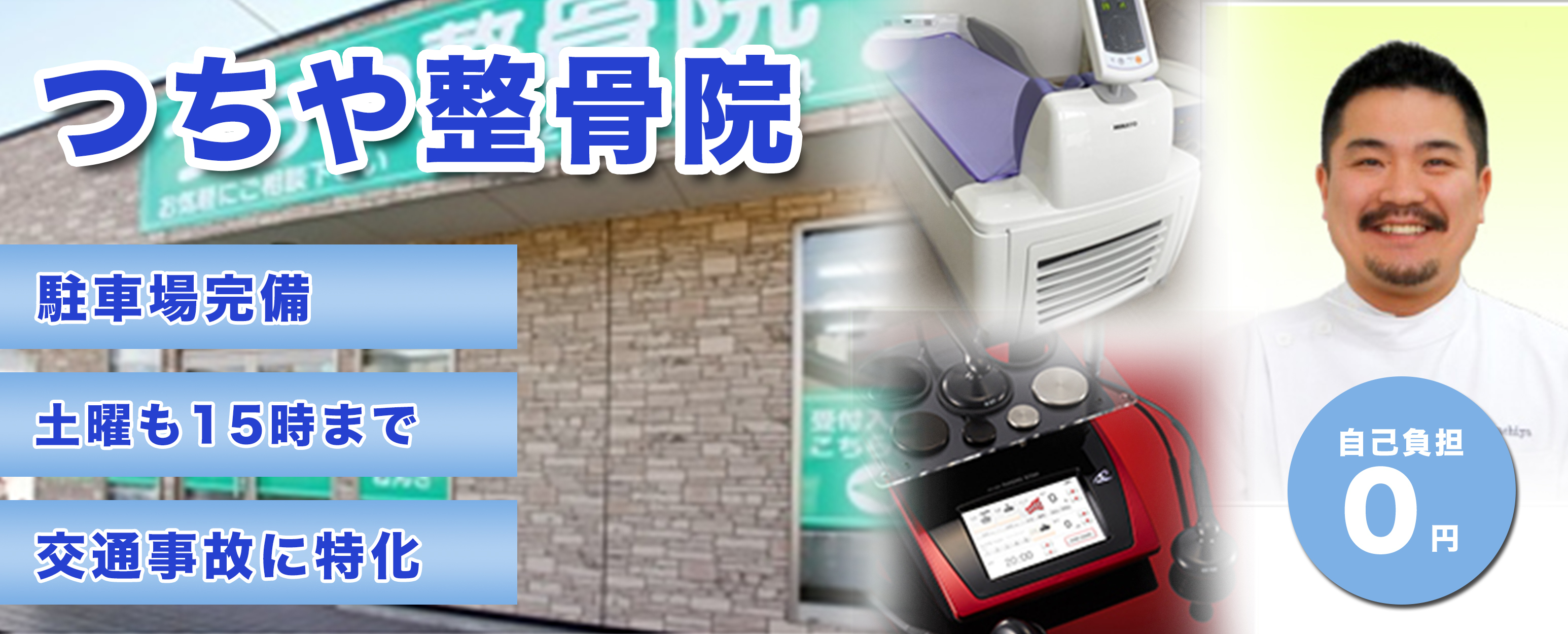 つちや整骨院