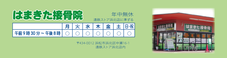 はまきた接骨院