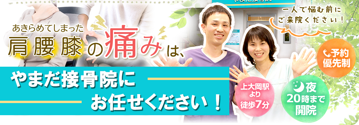 やまだ接骨院