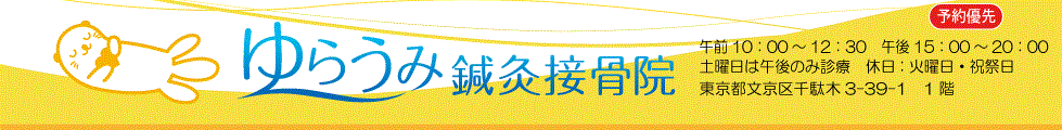 ゆらうみ鍼灸接骨院