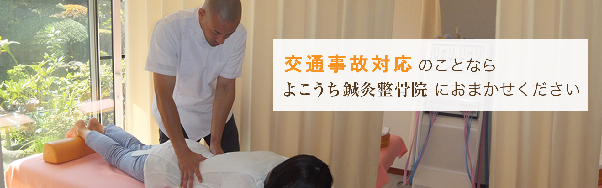 よこうち鍼灸整骨院