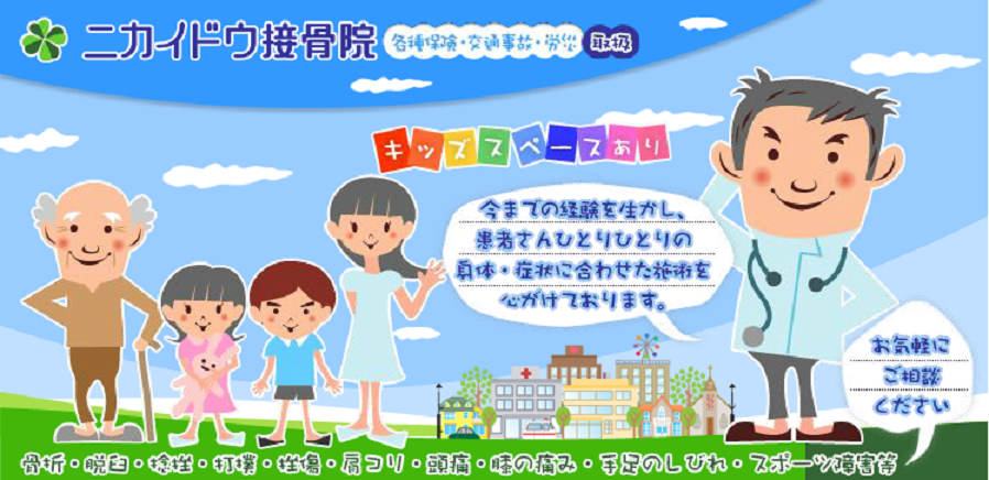 ニカイドウ接骨院