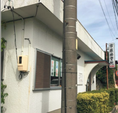 市原接骨院