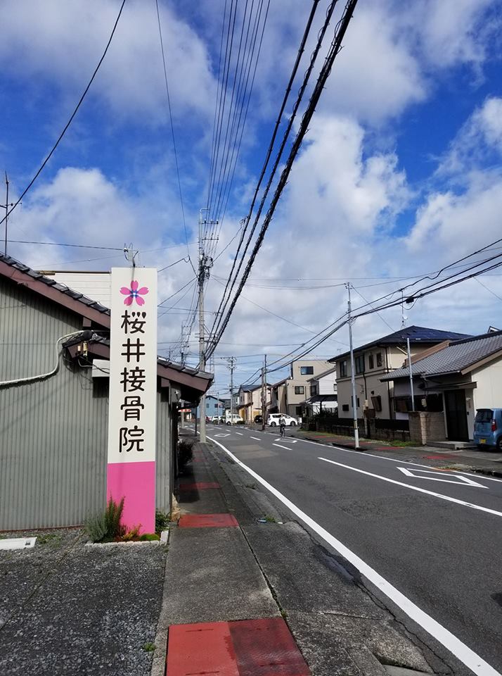 桜井接骨院1