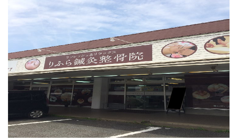 りふら鍼灸整骨院