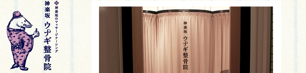 神楽坂ウナギ整骨院