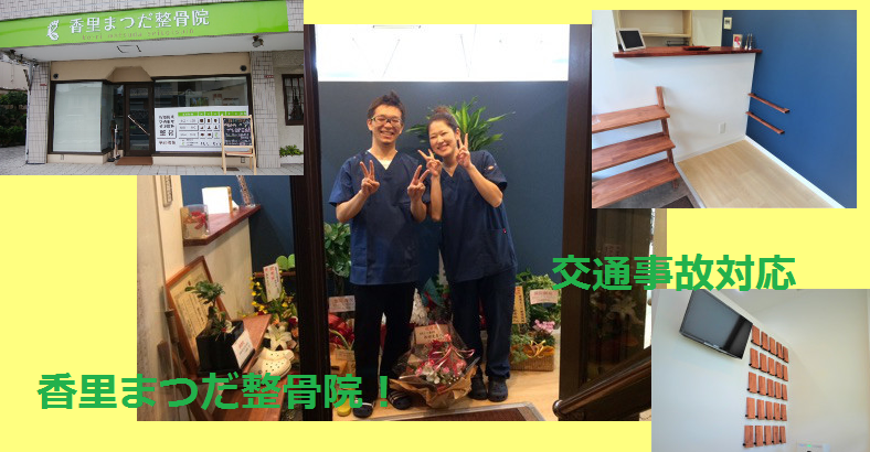 香里まつだ整骨院