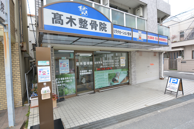 髙木整骨院