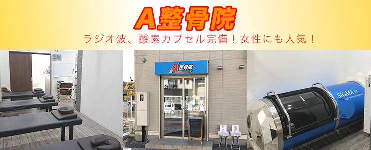 A整骨院