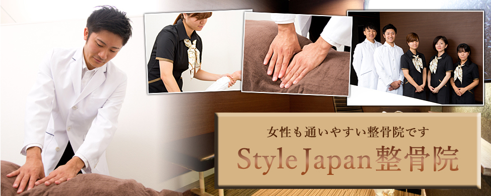 Style Japan整骨院