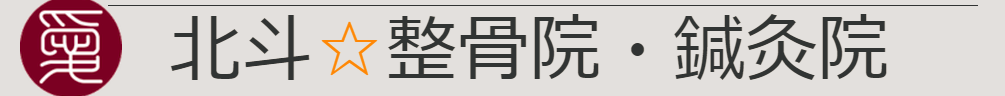 北斗鍼灸整骨院