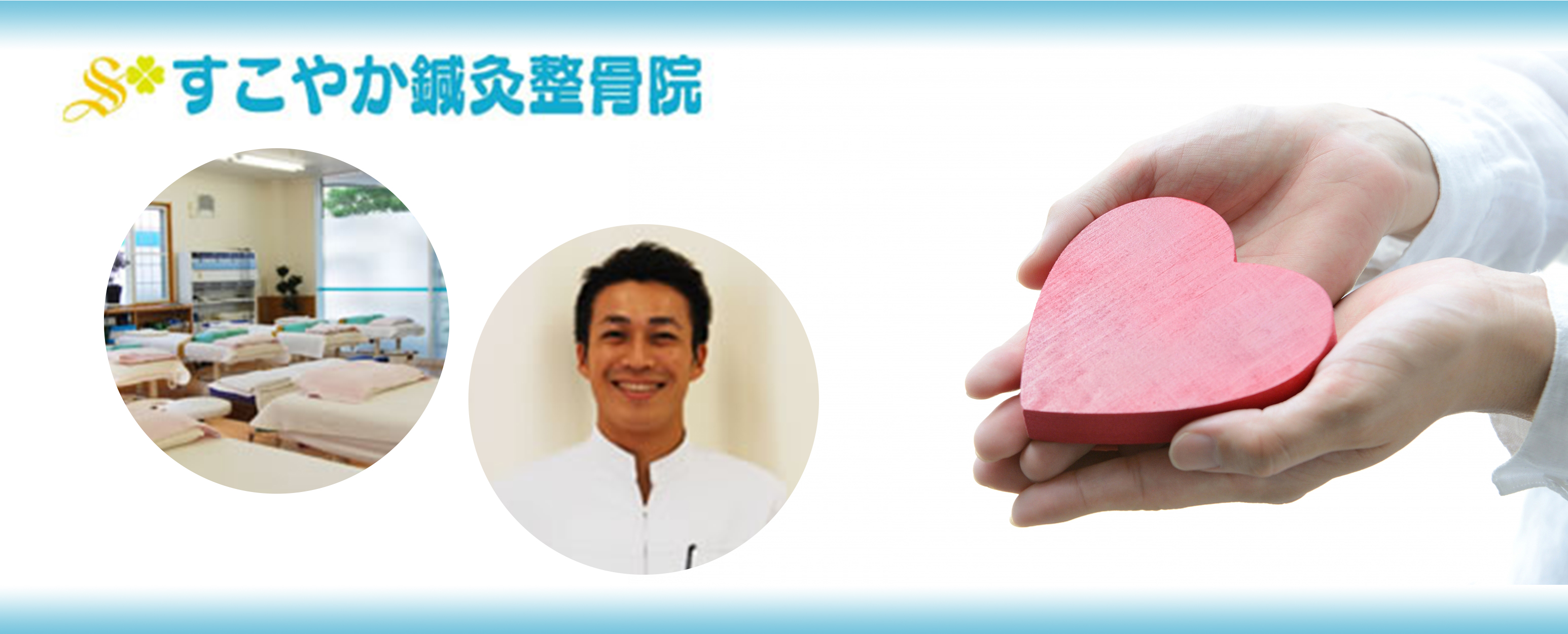 すこやか鍼灸整骨院