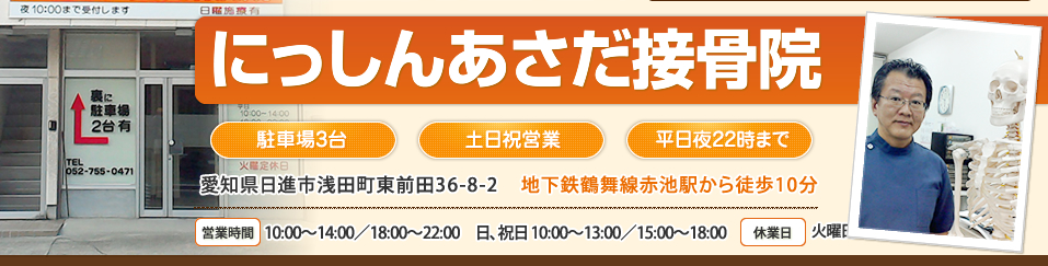 にっしんあさだ接骨院