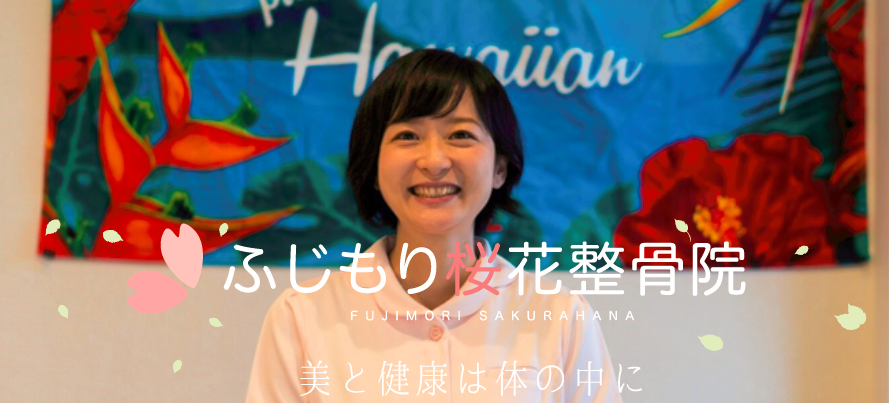 ふじもり桜花整骨院