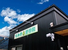 もみの木整骨院４