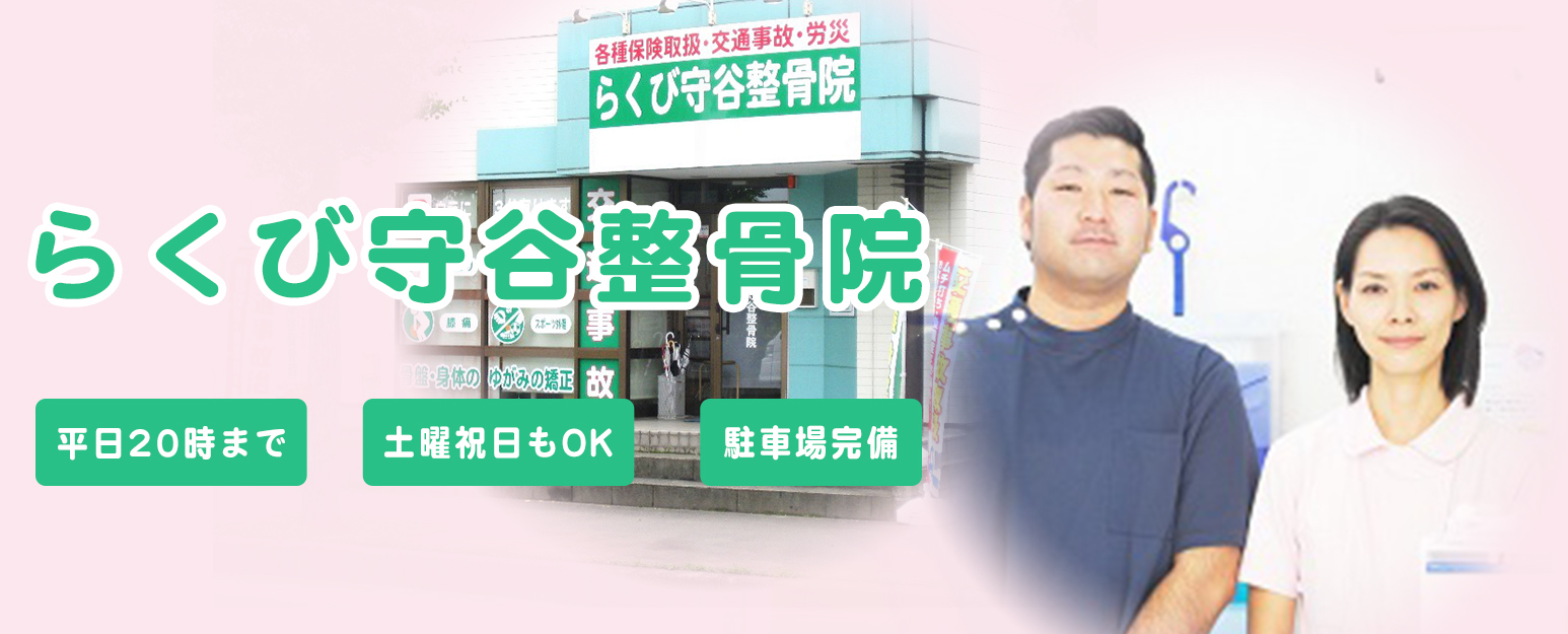 らくび守谷整骨院