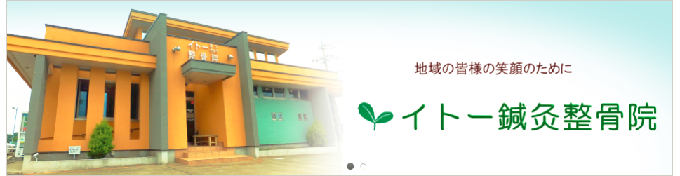 イトー鍼灸整骨院