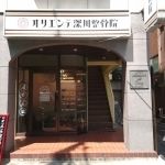 オリエンテ深川整骨院3