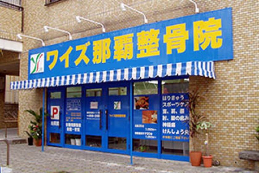 ワイズ那覇整骨院／ワイズ那覇鍼灸院