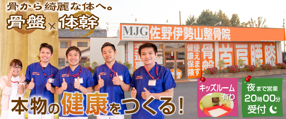 MJG接骨院　佐野伊勢山整骨院