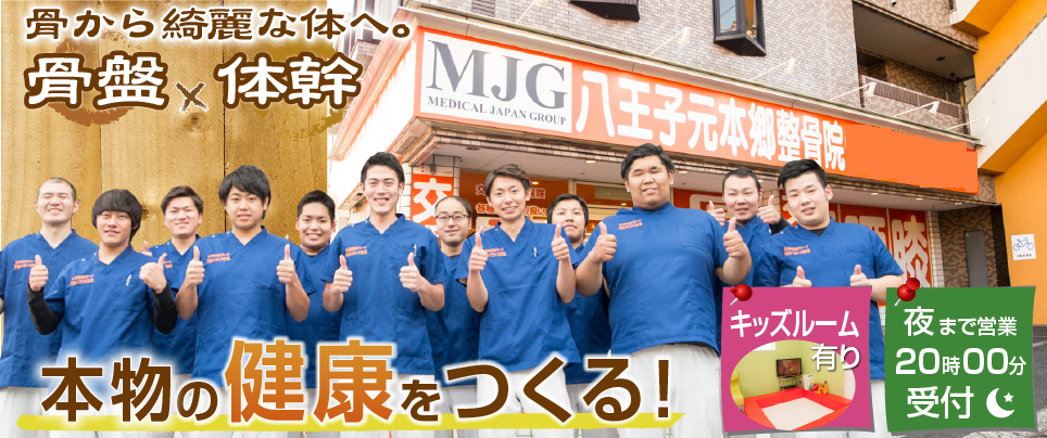 MJG接骨院　八王子元本郷整骨院