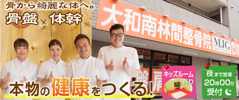 MJG接骨院 大和南林間院