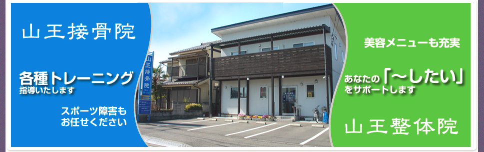 山王接骨院