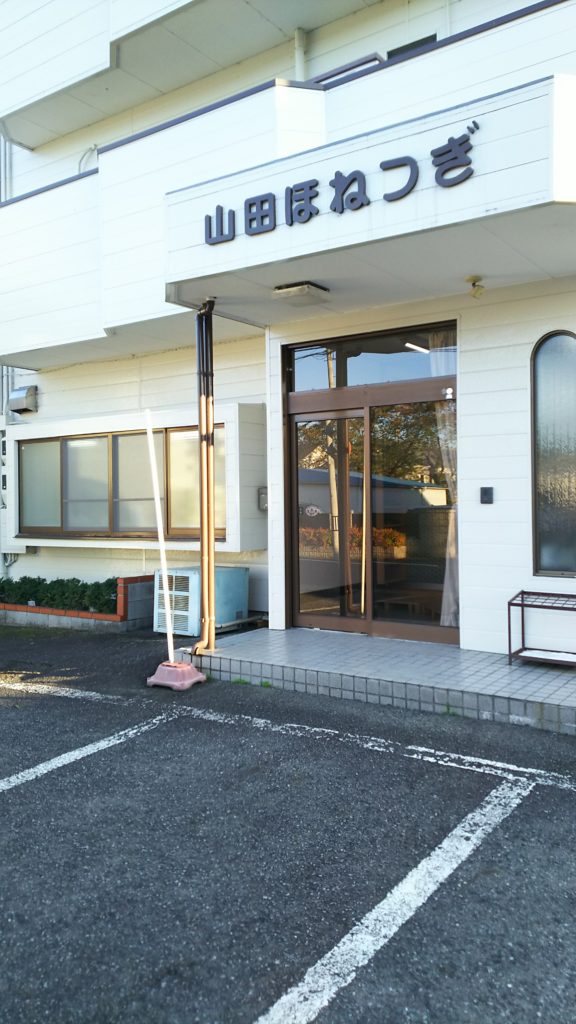 山田ほねつぎ2