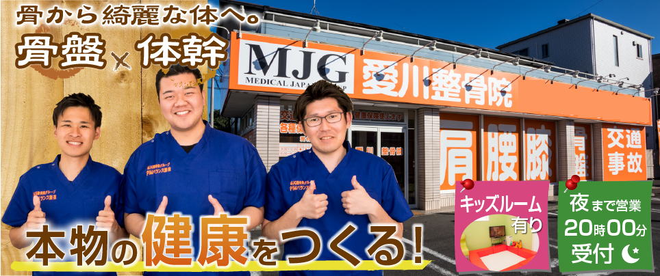 MJG接骨院　愛川整骨院