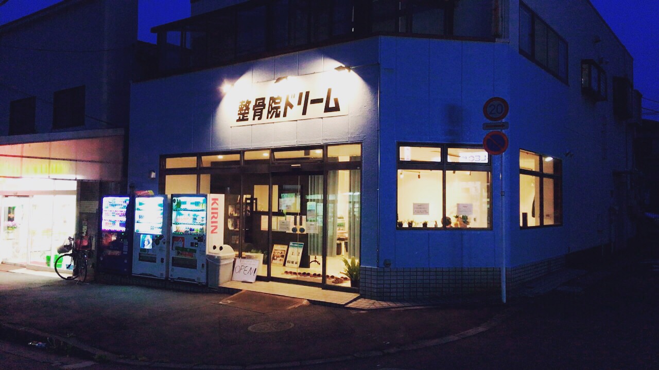 整骨院ドリーム