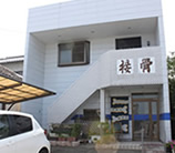 曽我部接骨院4