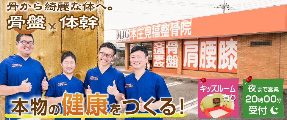 MJG接骨院　本庄見福整骨院