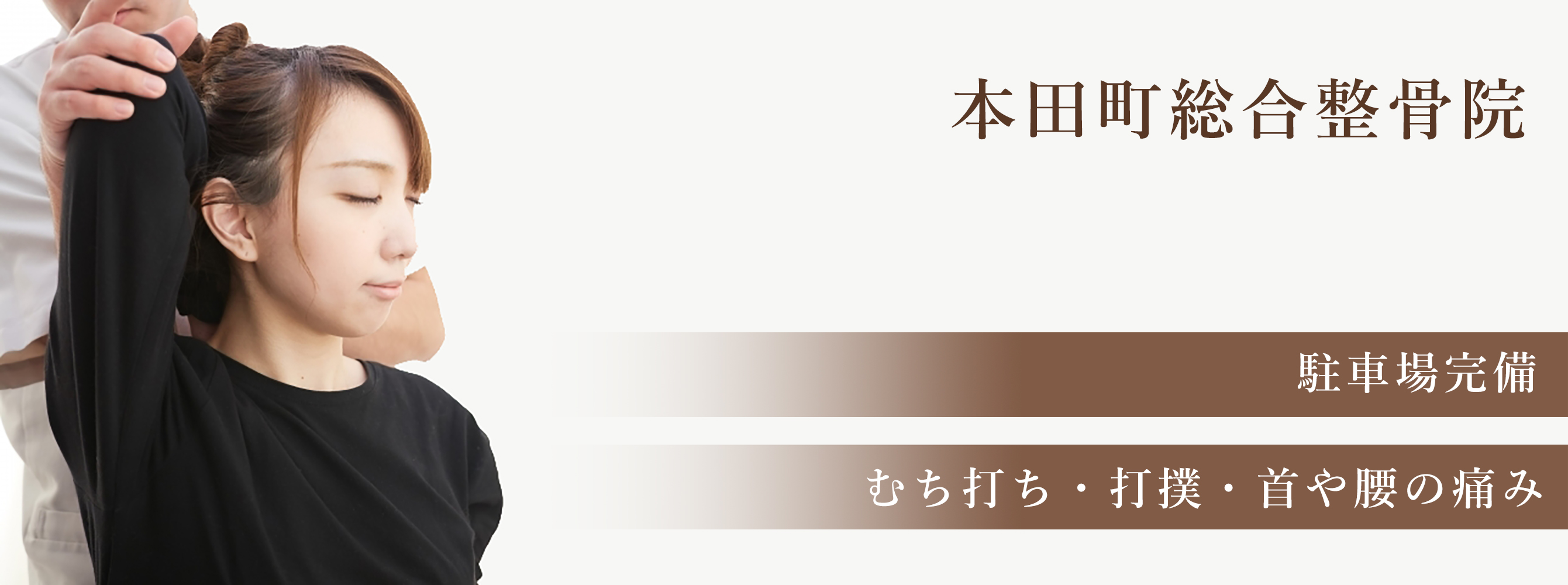 本田町総合整骨院