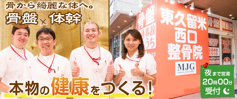 MJG接骨院　東久留米西口整骨院