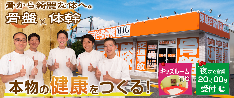 MJG接骨院　東越谷整骨院
