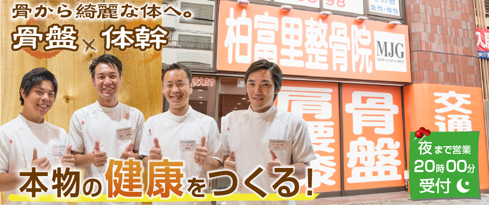 MJG接骨院　柏富里整骨院