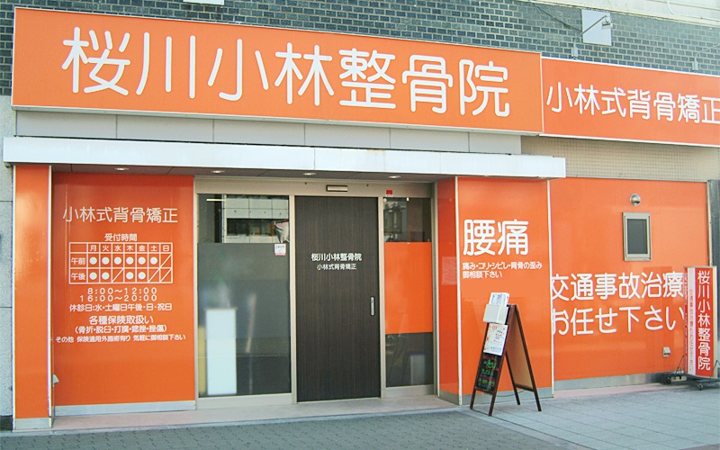 桜川小林整骨院2