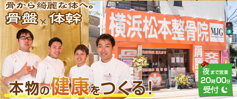 MJG接骨院　横浜松本整骨院