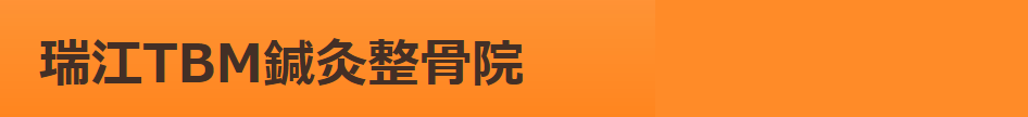 瑞江TBM鍼灸整骨院