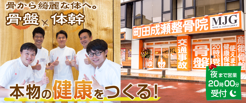 MJG接骨院　町田成瀬整骨院